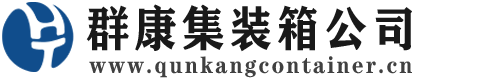 正安集装箱 - 正安二手集装箱 - 正安海运集装箱 - 群康集装箱服务公司